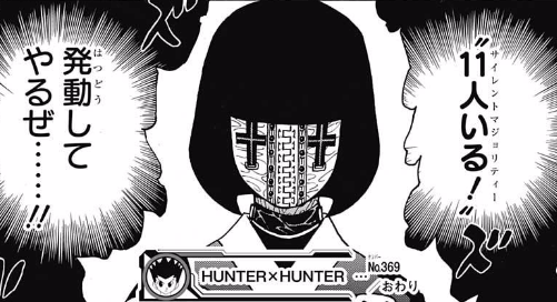 Hunter Hunter 370話 観察 念能力講習会に謎の念能力 11人いる サイレントマジョリティ が登場 Hunter Hunter 完全考察